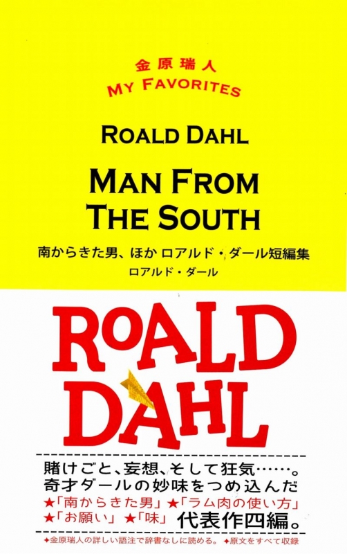 Man From The South 南からきた男 ほか ロアルド ダール短編集 金原瑞人my Favorites Dahl Roald Hmv Books Online 9784862280947