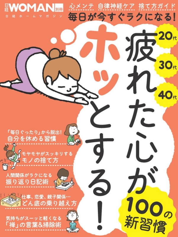 お疲れ女子の心がスッキリする100の方法 日経ホームマガジン 日経woman Hmv Books Online