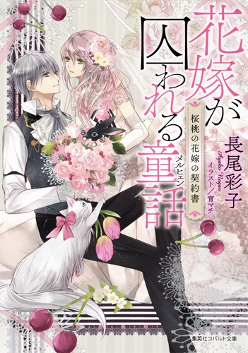 花嫁が囚われる童話 桜桃の花嫁の契約書 コバルト文庫 長尾彩子 Hmv Books Online