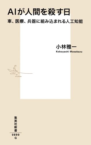 Aiが人間を殺す日 車 医療 兵器に組み込まれる人工知能 集英社新書 小林雅一 Hmv Books Online