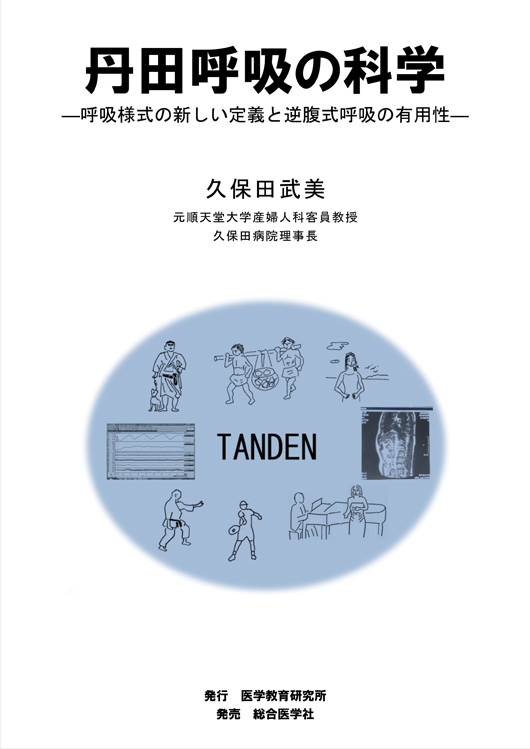 Amazon.co.jp: 入門編・丹田呼吸の科学と実践 : 久保田 武美: 本