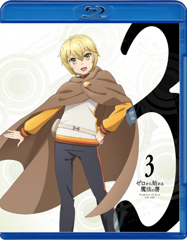 ゼロから始める魔法の書 3 Blu Ray Hmv Books Online Bixa 1163