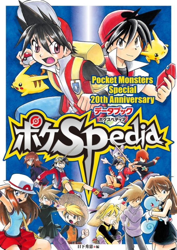 ポケットモンスターspecial th アニバーサリー データブック ポケspedia 原画集 イラストブック 山本サトシ Hmv Books Online Online Shopping Information Site English Site