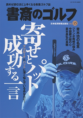 書斎のゴルフ Vol 35 日経ムック 日本経済新聞出版社 Hmv Books Online