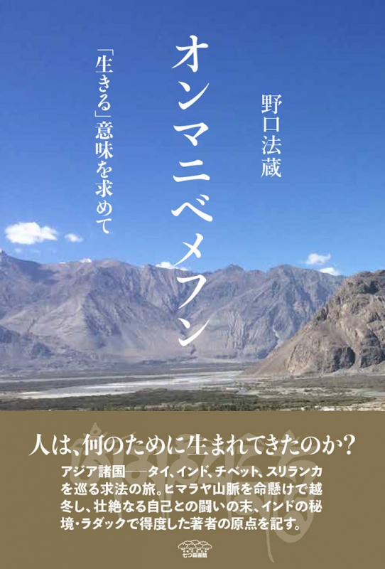 オンマニベメフン 生きる 意味を求めて 野口法蔵 Hmv Books Online