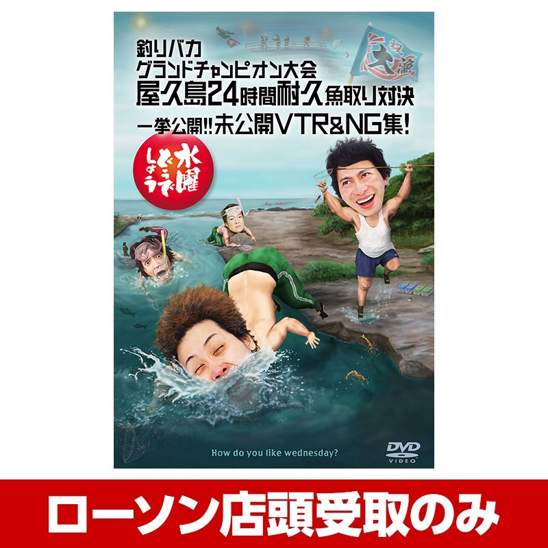水曜どうでしょうdvd 第27弾 受取方法 ローソン店頭受取のみ Loppiオススメ Lp 水曜どうでしょうdvd 第27弾 受取方法 ローソン店頭受取のみ Loppiオススメ Lp