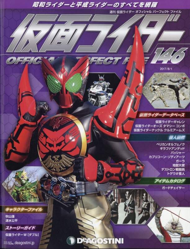 週刊 仮面ライダー オフィシャルパーフェクトファイル 2017年 8月 1日号 : 週刊仮面ライダーオフィシャルパーフェクトファイル |  HMV&BOOKS online : Online Shopping & Information Site - 306710817 [English  Site]