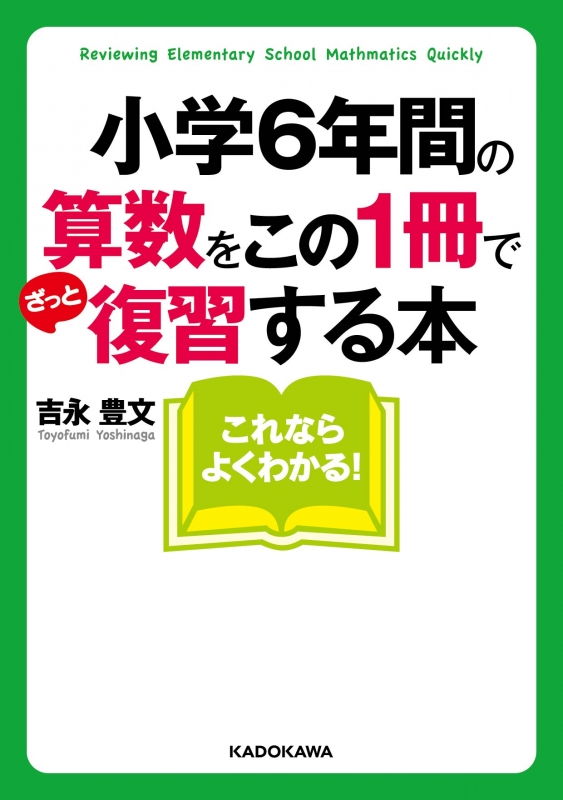 小学6年間の算数をこの1冊でざっと復習する本 中経の文庫 吉永豊文 Hmv Books Online