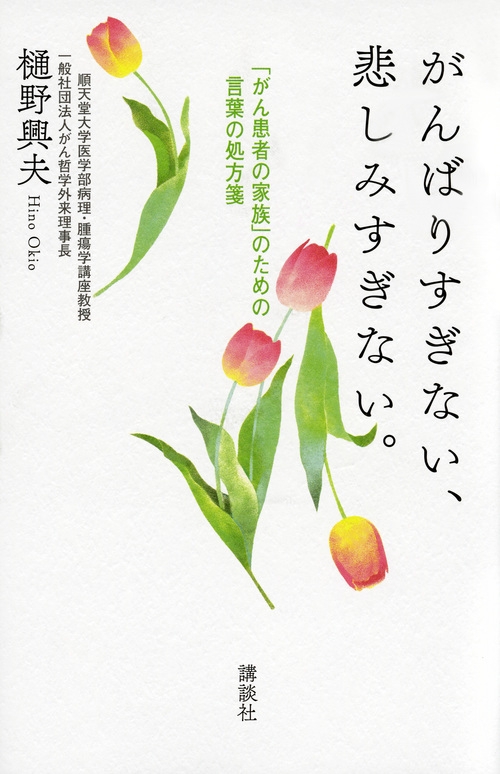 がんばりすぎない 悲しみすぎない がん患者の家族 のための言葉の処方箋 樋野興夫 Hmv Books Online