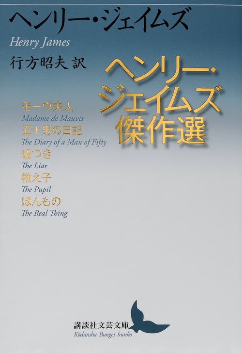 ヘンリー・ジェイムズ傑作選 講談社文芸文庫 : ヘンリー・ジェイムズ