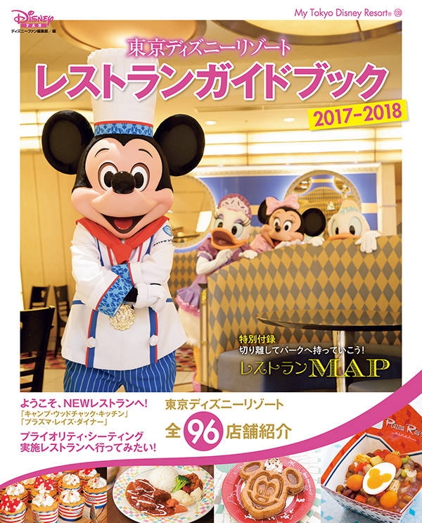 東京ディズニーリゾート レストランガイドブック 2017-2018 My Tokyo