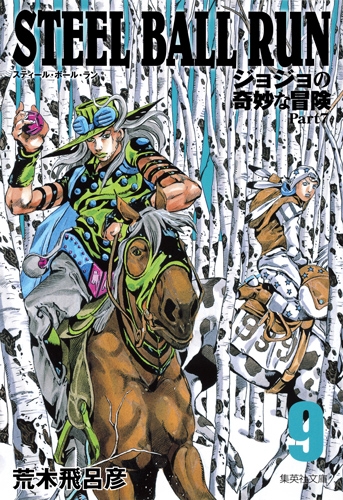 STEEL BALL RUN ジョジョの奇妙な冒険 Part7 9 集英社文庫コミック版