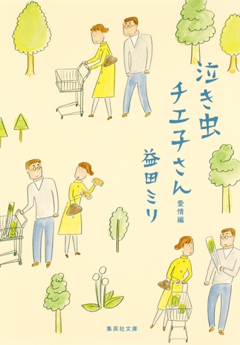 泣き虫チエ子さん 愛情編 集英社文庫 : 益田ミリ  HMVu0026BOOKS online 