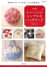 はじめてでもできるシンプルなパッチワーク 約のパターンで作るバッグと小物33点 やまざきくにえ Hmv Books Online