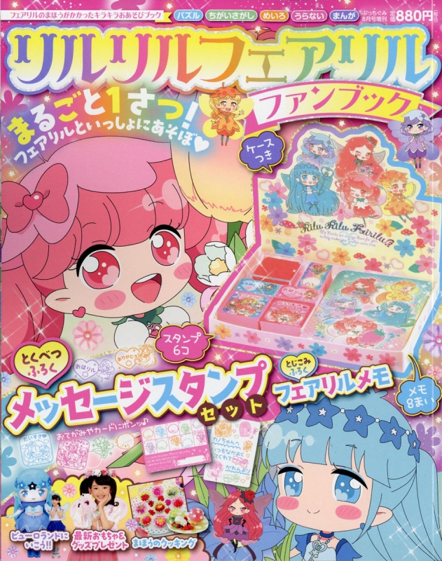 リルリルフェアリルファンブック ぷっちぐみ 2017年 8月号増刊