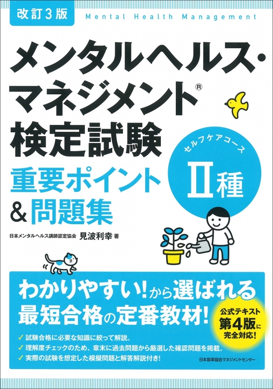 改訂3版 メンタルヘルス マネジメント検定試験ii種 ラインケアコース 重要ポイント 問題集 見波利幸 Hmv Books Online