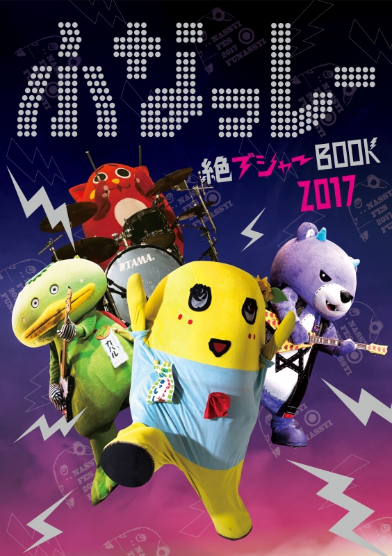 Hmv店舗在庫一覧 ふなっしー 絶ブシャーbook 17 ふなっしー Hmv Books Online Funapan