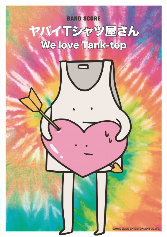 ヤバイTシャツ屋さん 「We love Tank-top」 バンド・スコア : ヤバイT 