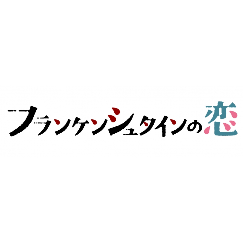 【新品・未開封】フランケンシュタインの恋　Blu-ray　BOX Blu-ray
