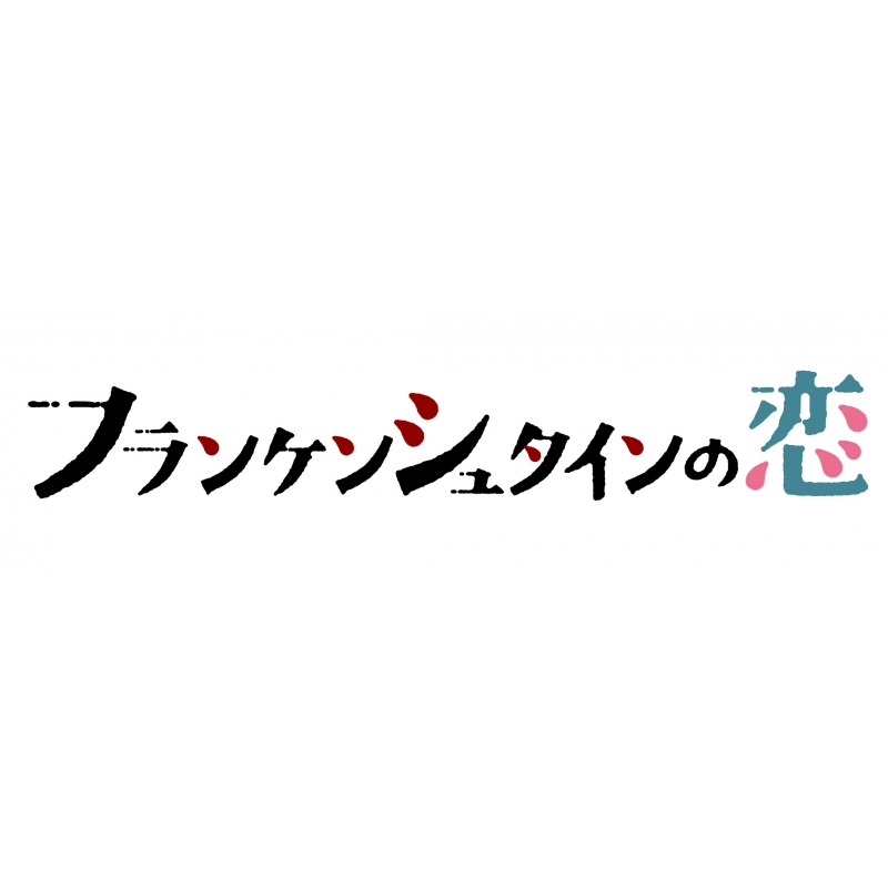 フランケンシュタインの恋 DVD-BOX | HMV&BOOKS online - VPBX-14613