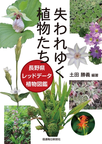 失われゆく植物たち 長野県レッドデータ植物図鑑 土田勝義 Hmv Books Online