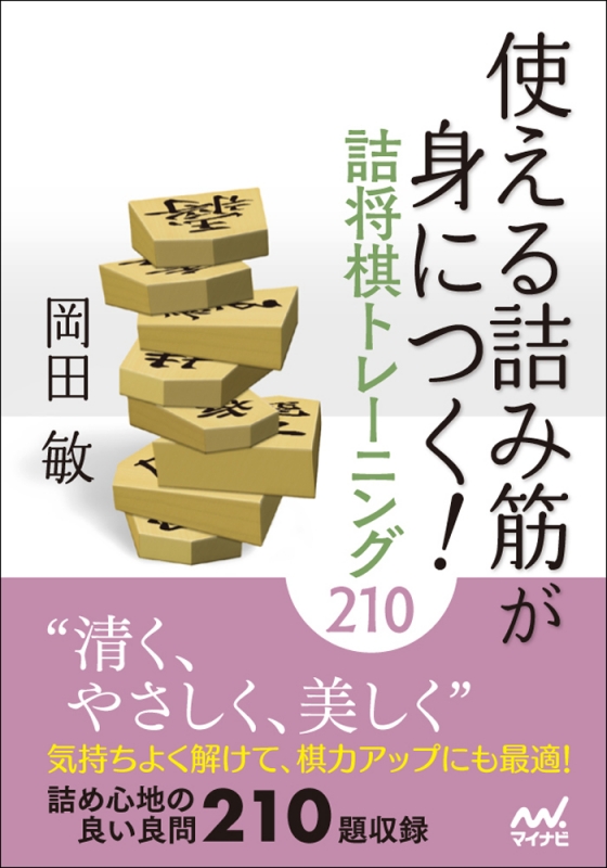 使える詰み筋が身につく 詰将棋トレーニング210 マイナビ将棋文庫 岡田敏 Hmv Books Online