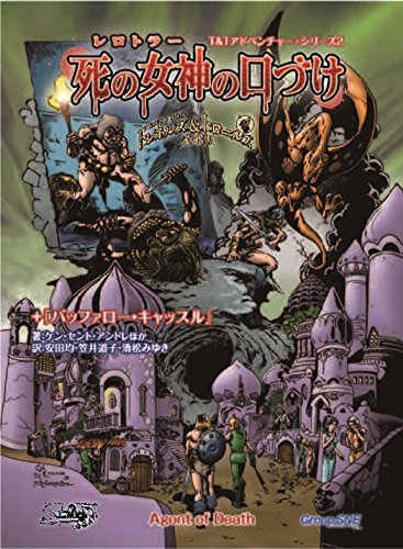 死の女神の口づけ トンネルズ&トロールズ完全版 T&Tアドベンチャー・シリーズ : ケン・セント・アンドレ | HMV&BOOKS online -  9784883752683