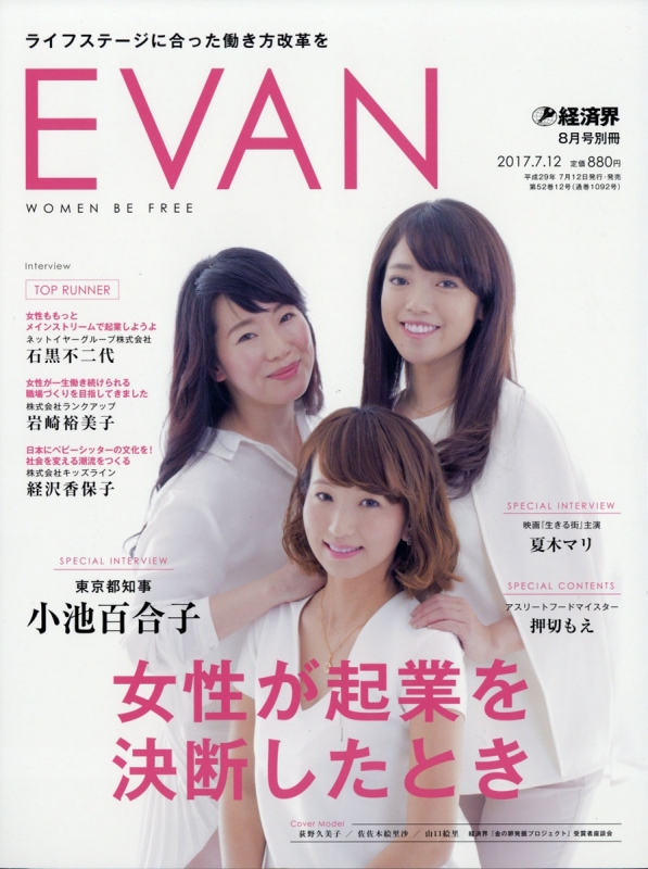 evan 雑誌 経済界