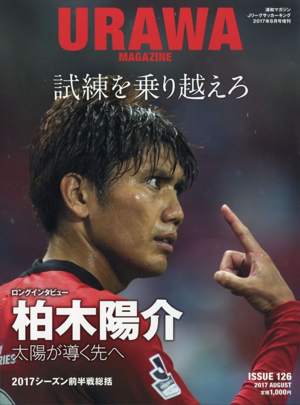 浦和レッズマガジン 17年 8月号 Urawa Reds Magazine編集部 Hmv Books Online
