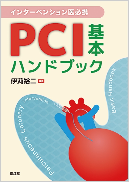 インターベンション医必携 PCI基本ハンドブック : 伊苅裕二