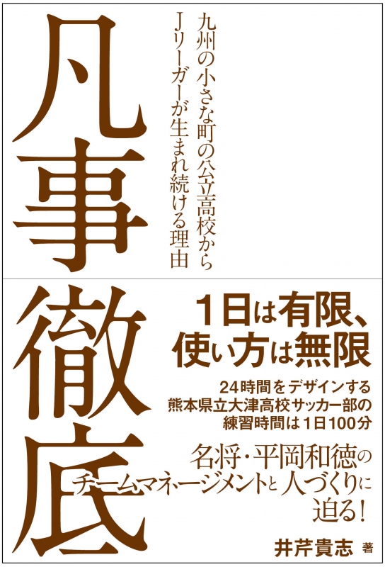 凡事徹底 九州の小さな町の公立高校からJリーガーが生まれ続ける理由