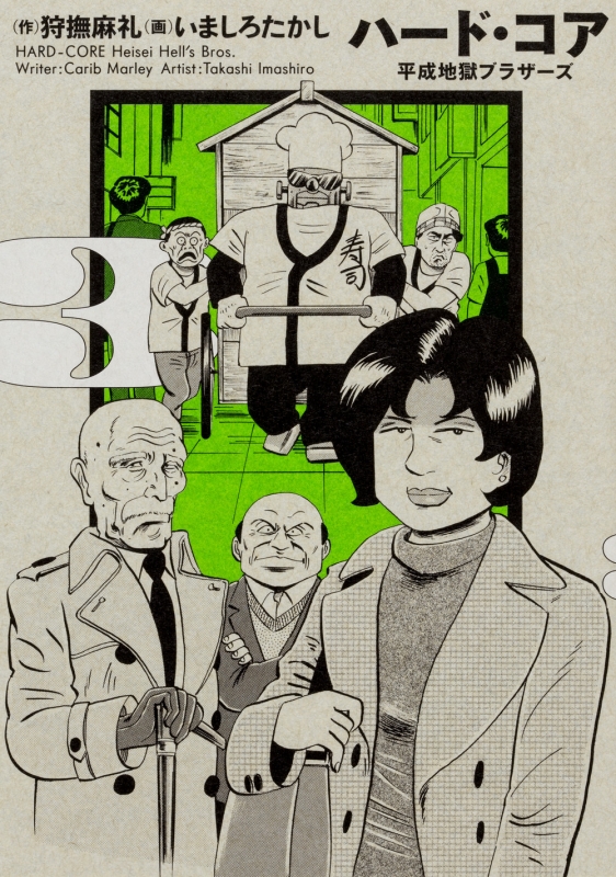 ハード コア 平成地獄ブラザーズ 3 ビームコミックス いましろたかし Hmv Books Online
