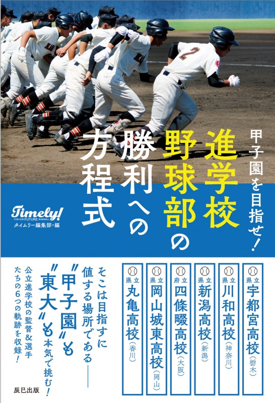 Hmv店舗在庫一覧 甲子園を目指せ 進学校野球部の勝利への方程式 タイムリー編集部 Hmv Books Online