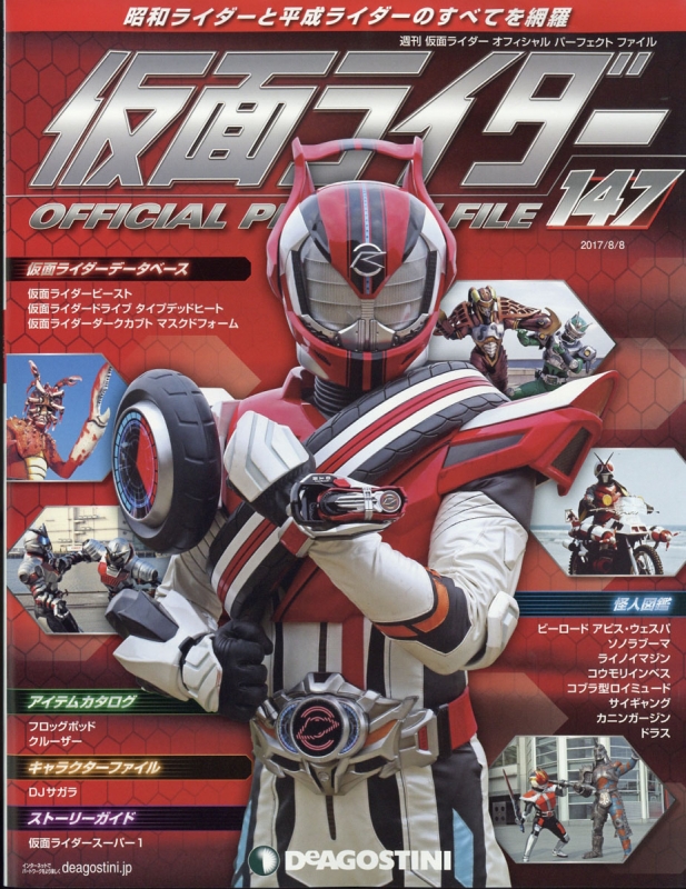 週刊 仮面ライダー オフィシャルパーフェクトファイル 17年 8月 8日号 週刊仮面ライダーオフィシャルパーフェクトファイル Hmv Books Online