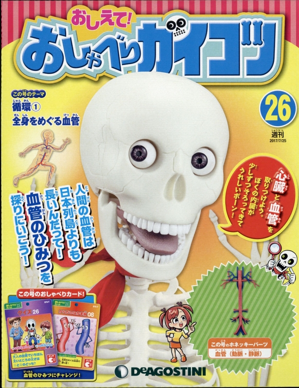 GINGER掲載商品】 おしゃべりガイコツ ホネッキーのパーツ