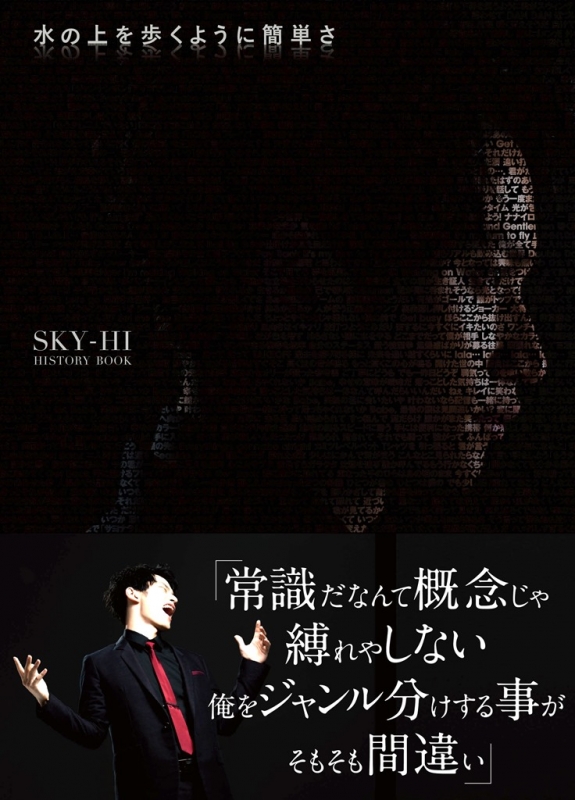 水の上を歩くように簡単さ Sky Hi History Book Sky Hi Hmv Books Online