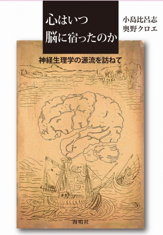 心はいつ脳に宿ったのか : 小島比呂志 | HMV&BOOKS online - 9784875253341