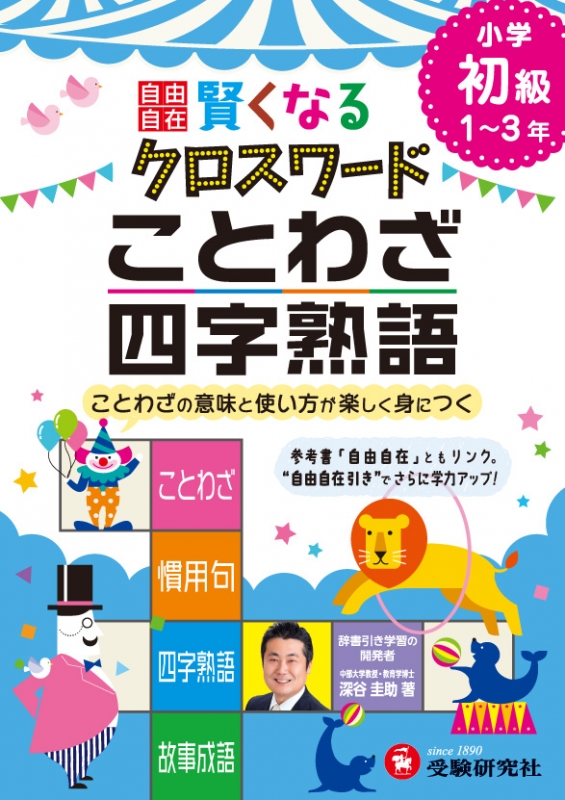 小学自由自在 賢くなるクロスワード ことわざ 四字熟語 初級 深谷圭助 Hmv Books Online