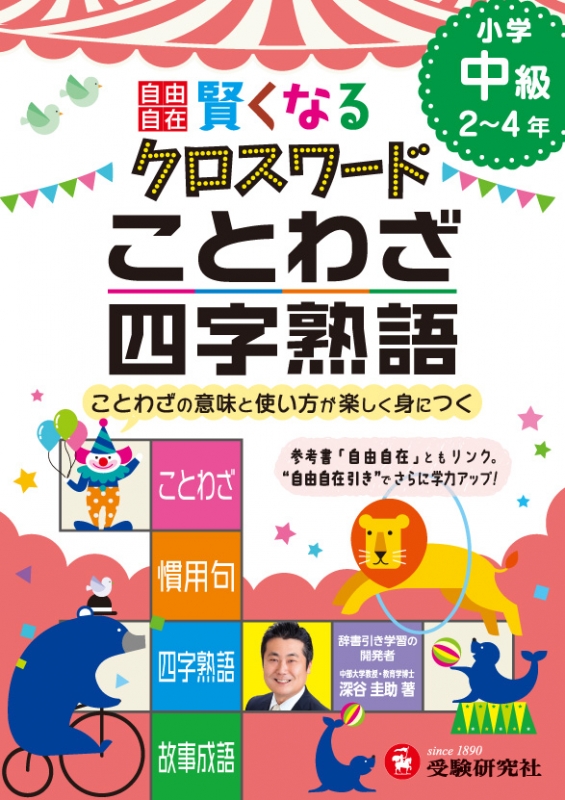 小学自由自在 賢くなるクロスワード ことわざ 四字熟語 中級 深谷圭助 Hmv Books Online