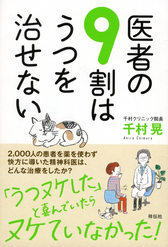 医者の9割はうつを治せない : 千村晃 | HMVBOOKS online - 9784396616144