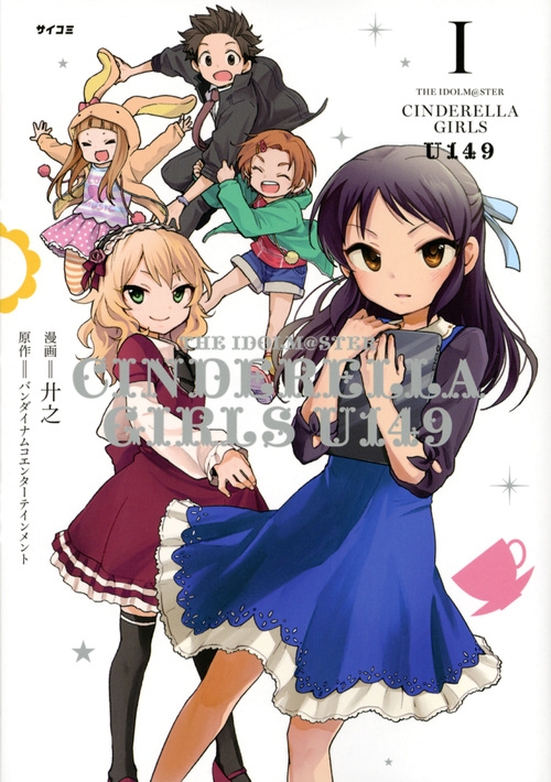 THE IDOLM@STER CINDERELLA GIRLS U149 1 サイコミ : 廾之