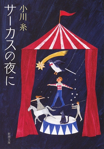 サーカスの夜に 新潮文庫 小川糸 Hmv Books Online
