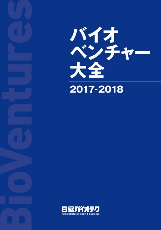 バイオベンチャー大全2017ー2018 バイオベンチャー大全2017-2018 : 日経バイオテク | HMV&BOOKS