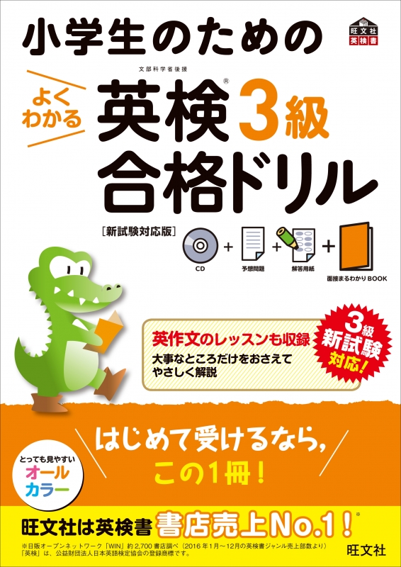 小学生のためのよくわかる英検3級合格ドリル 新試験対応版 旺文社英検書 旺文社 Hmv Books Online