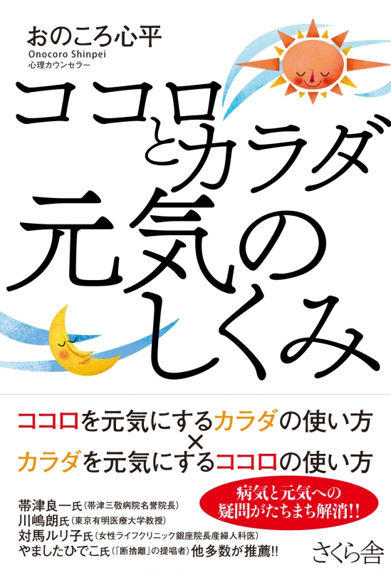 ココロとカラダ 元気のしくみ : おのころ心平 | HMV&BOOKS online