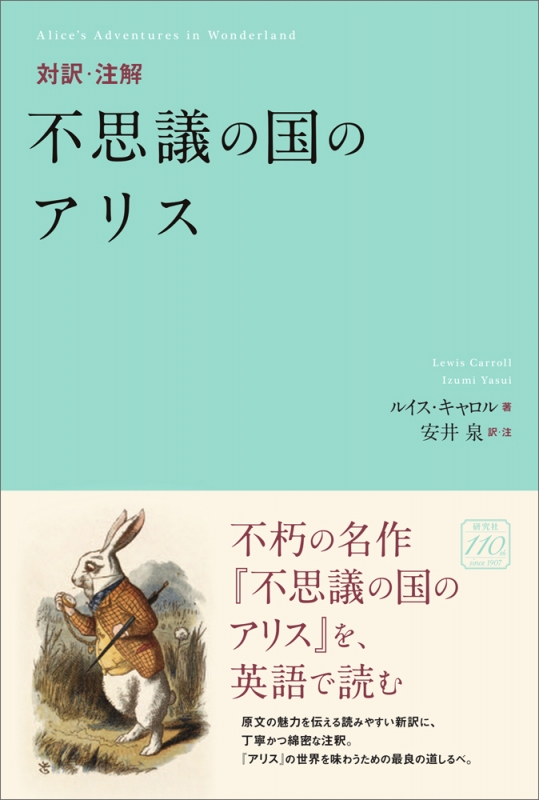 対訳 注解 不思議の国のアリス ルイス キャロル Hmv Books Online