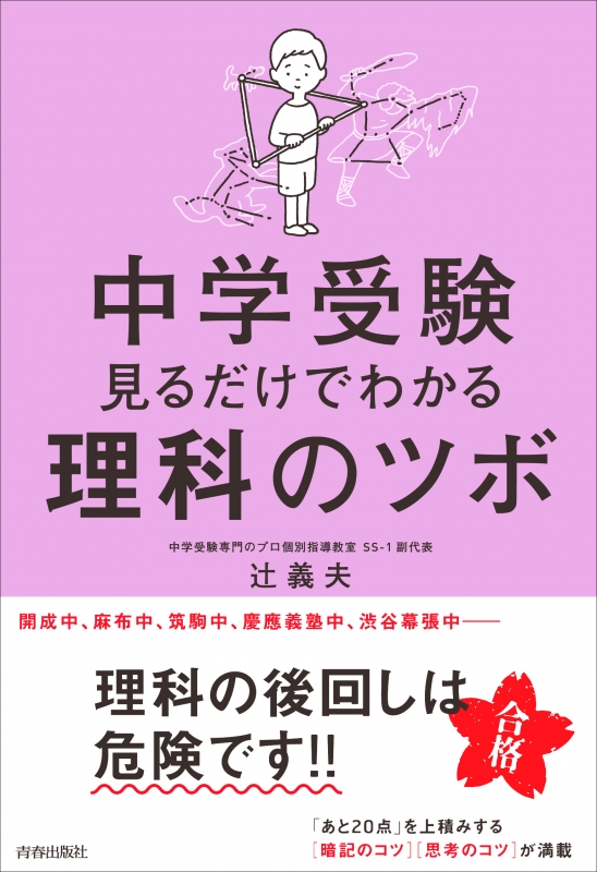 中学受験 見るだけでわかる理科のツボ 辻義夫 Hmv Books Online