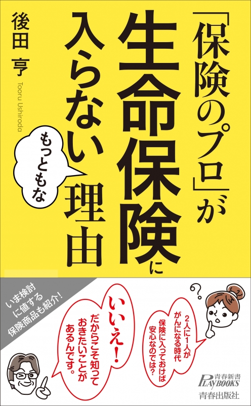 保険のプロ が生命保険に入らないもっともな理由 青春新書play Books 後田亨 Hmv Books Online