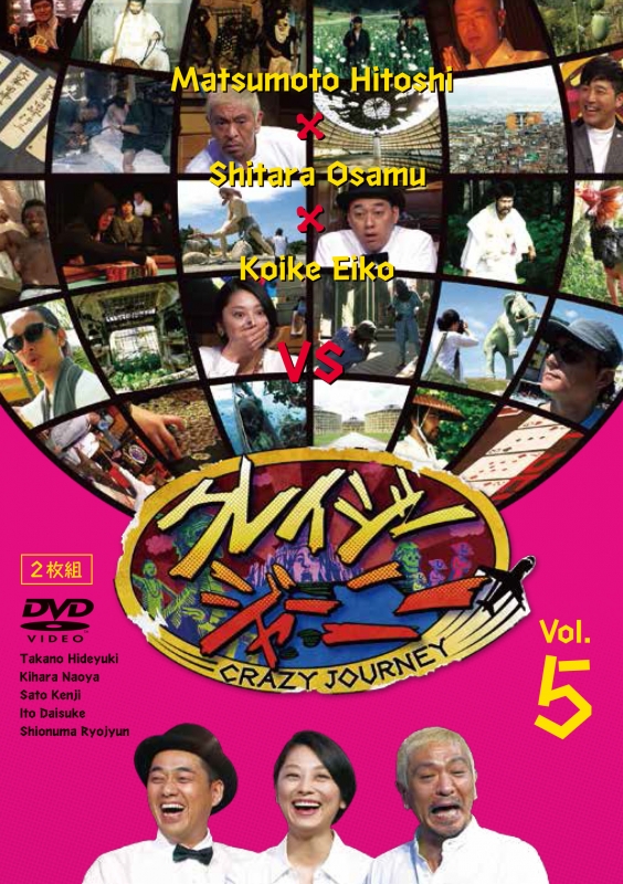 クレイジージャーニー vol.5 | HMV&BOOKS online - YRBN-91127/8