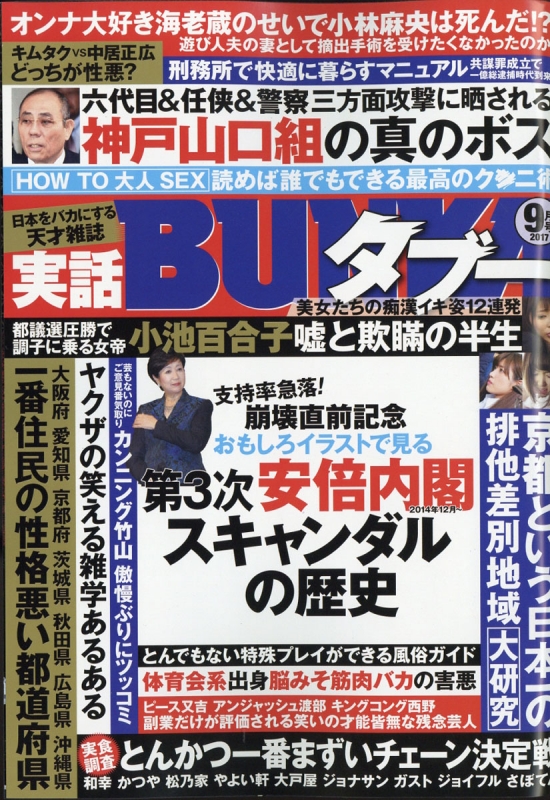 実話BUNKA (ブンカ)タブー 2017年 9月号 : 実話BUNKAタブー編集部 | HMVu0026BOOKS online - 053750917